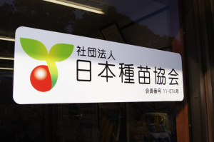 日本種苗協会